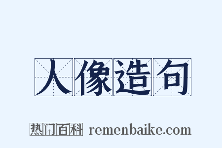 人像造句是什么意思的图片